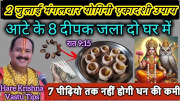 2 जुलाई योगिनी एकादशी की रात इस जगह जला दे 1 दीपक बनोगे करोड़पति#ekadashikeupay #viral #maalaxmi