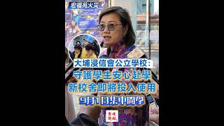 Publication Date: 2026-01-10 | Video Title: 【宏福苑火災丨大埔浸信會公立學校：守護學生安心赴學 新校舍即