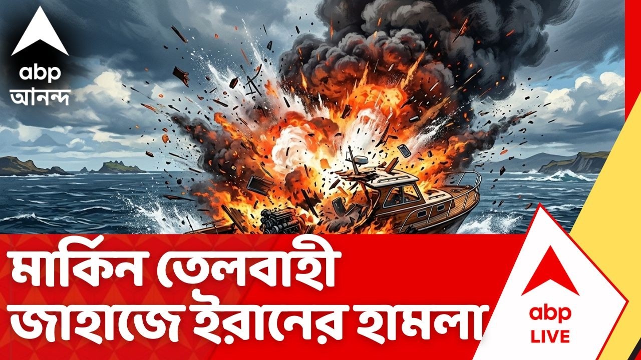 Iran Attacks News: আমেরিকার তেলবাহী জাহাজে ইরানের হামলা! পারস্য উপসাগরে দাউদাউ করে জ্বলছে আগুন