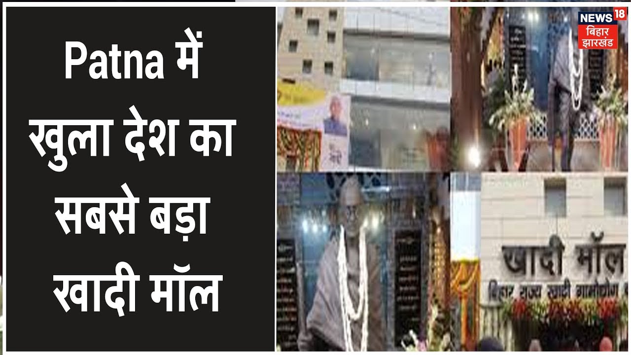 Patna में खुला देश का सबसे बड़ा आधुनिक खादी मॉल, CM Nitish ने किया उद्घाटन