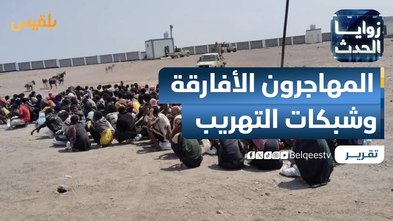 المهاجرون الأفارقة بين استغلال شبكات التهريب ومخاطر الموت المجاني | تقرير: نجيب العدوفي