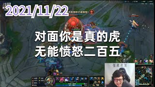 东北大鹌鹑1122P6大虫子:对面你是真的虎,无能愤怒二百五
