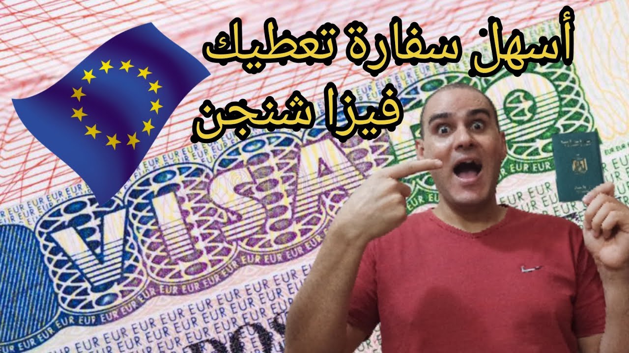 أسهل فيزا شنجن من أسهل سفارة 😀👌🫵