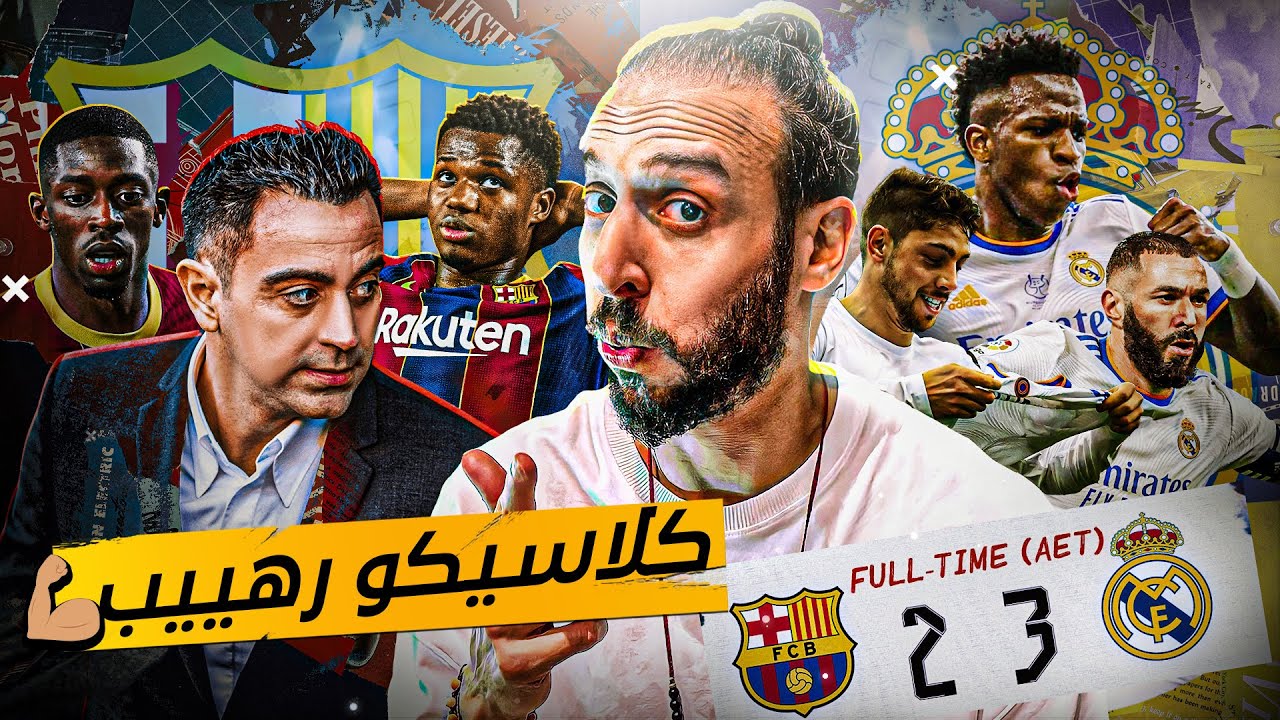 كيف فاز ريال مدريد وانتصر برشلونة 🤯🤯؟! | #فيفا22#فريق_العام