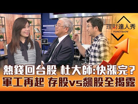 【理財達人秀】央行升半碼外資回流 杜金龍鐵證揭台股快漲完？軍工旺到明年 回檔買績優股 存股vs飆股長短雙賺！｜李兆華、杜金龍、股魚《理財達人秀》2023.03.23