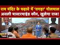 Ram Mandir चंदा चोरी मामले में SIT जांच तेज! | Ram Mandir Donation Case | Bharat Ki Baat Batata Hoon