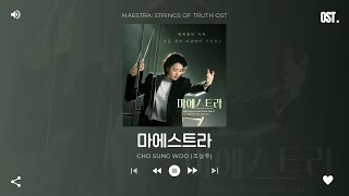 [Part 1] Maestra: Strings of Truth OST | 마에스트라 OST