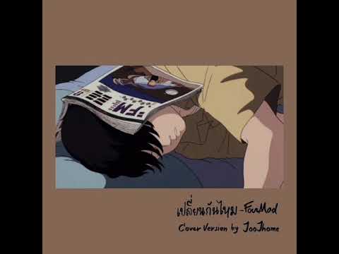 เปลี่ยนกันไหม - FourMod | JooJhome