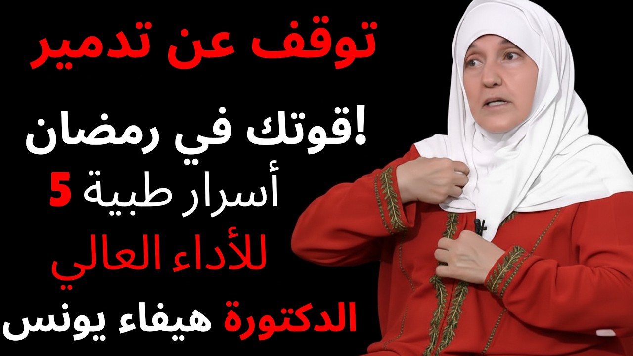 توقف عن تدمير قوتك في رمضان! 5 أسرار طبية للأداء العالي الدكتورة هيفاء يونس