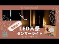 格安！簡易LED人感センサーライトが期待以上に便利だった♪