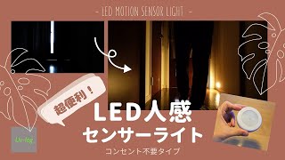 格安！簡易LED人感センサーライトが期待以上に便利だった♪