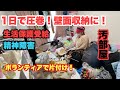 【汚部屋片付け】精神障害と生活保護の女性を救え！／一日で壁面収納完成！／踊れる部屋に！