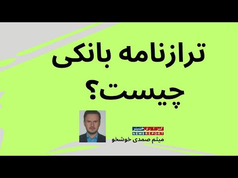 ترازنامه بانکی چیست میثم صمدی خوشخو در گزارش خبر