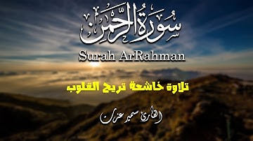سورة الرحمن للقارئ سمير عزت | تلاوة تخشع لها القلوب