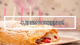 🌟Поздравление с Днем Рождения для мужчины