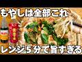 【もう炒めない】さっぱり豚もやし大葉 レンジ5分で旨すぎる