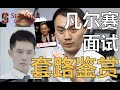 【令人心动的offer2】王骁面试像素级拆解，凡尔赛面霸套路立刻GET！！！