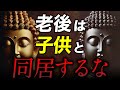 子供と同居することが老後を滅ぼす…ブッダの教えが示す衝撃の末路