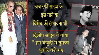 There was a possibility of opposition to this song of Rafi Sahab. Dilip Sahab Sings Hum Bekhudi M...