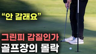 &quot;안 갈래요“ 골프장의 몰락, 분노하게 만든 그린피.. (극딜Ver)