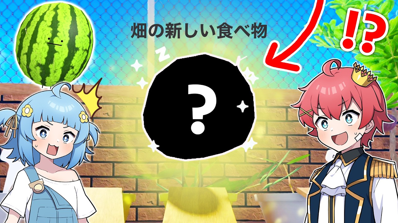 小さい畑でなぞの種から新しい食べ物を育てるロブロックス🍉✨『ひみつ
