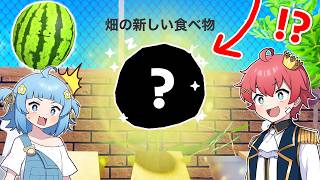 小さい畑でなぞの種から新しい食べ物を育てるロブロックス🍉✨『ひみつ