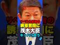 ㊗️10万再生！茂木大臣がトランプ大統領の内政干渉を追求するリベラル記者にブチギレ…ど正論で指摘を完全論破w #政治 #国会 #茂木敏充 #外務大臣 #自由民主党 #選挙