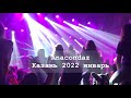 Anacondaz Казань 2022 / Anacondaz в Казани Big Twin Arena / Анакондаз Казань 5 января 2022 года