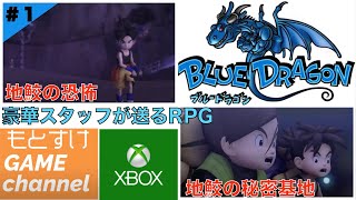 ＃１なぜか懐かしさを感じる『BLUE DRAGON（ブルードラゴン）』Xbox360 screenshot 3