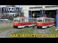 RailWorks | Как запустить 71-605 и не убежать в ужасе