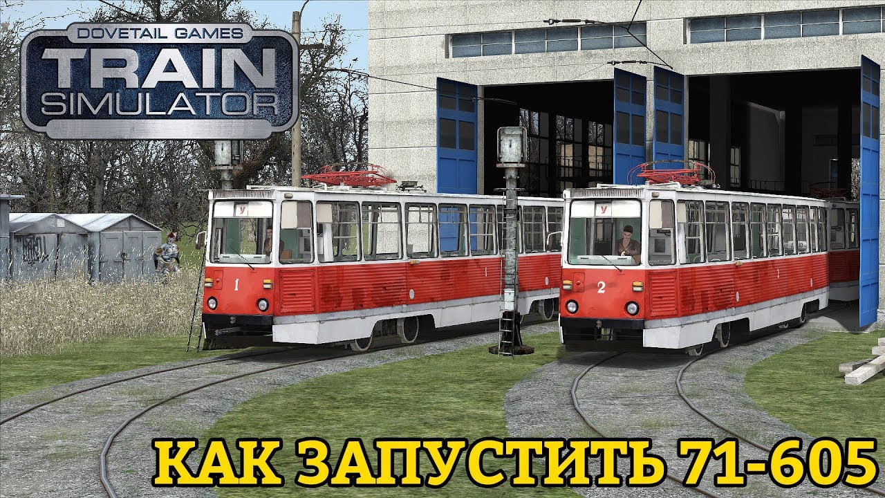 RailWorks | Как запустить 71-605 и не убежать в ужасе