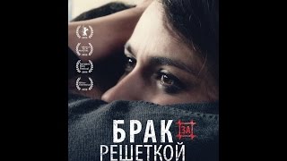 Брак за решеткой Patardzlebi 2015  русский трейлер HD