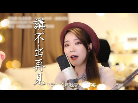 亮聲open《講不出再見》原唱：譚詠麟  || 女聲版