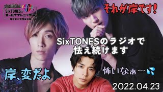 SixTONESのラジオに岸優太登場!! 【SixTONES 文字起こし】