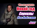 Сказочные сериалы под Новый год. 5 сериалов, которые будет интересно смотреть всей семье