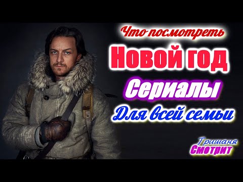 Сказочные сериалы под Новый год. 5 сериалов, которые будет интересно смотреть всей семье