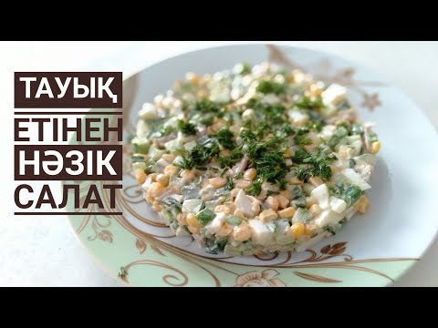 Бейне: Тауық салатының рецепті: үздік 7