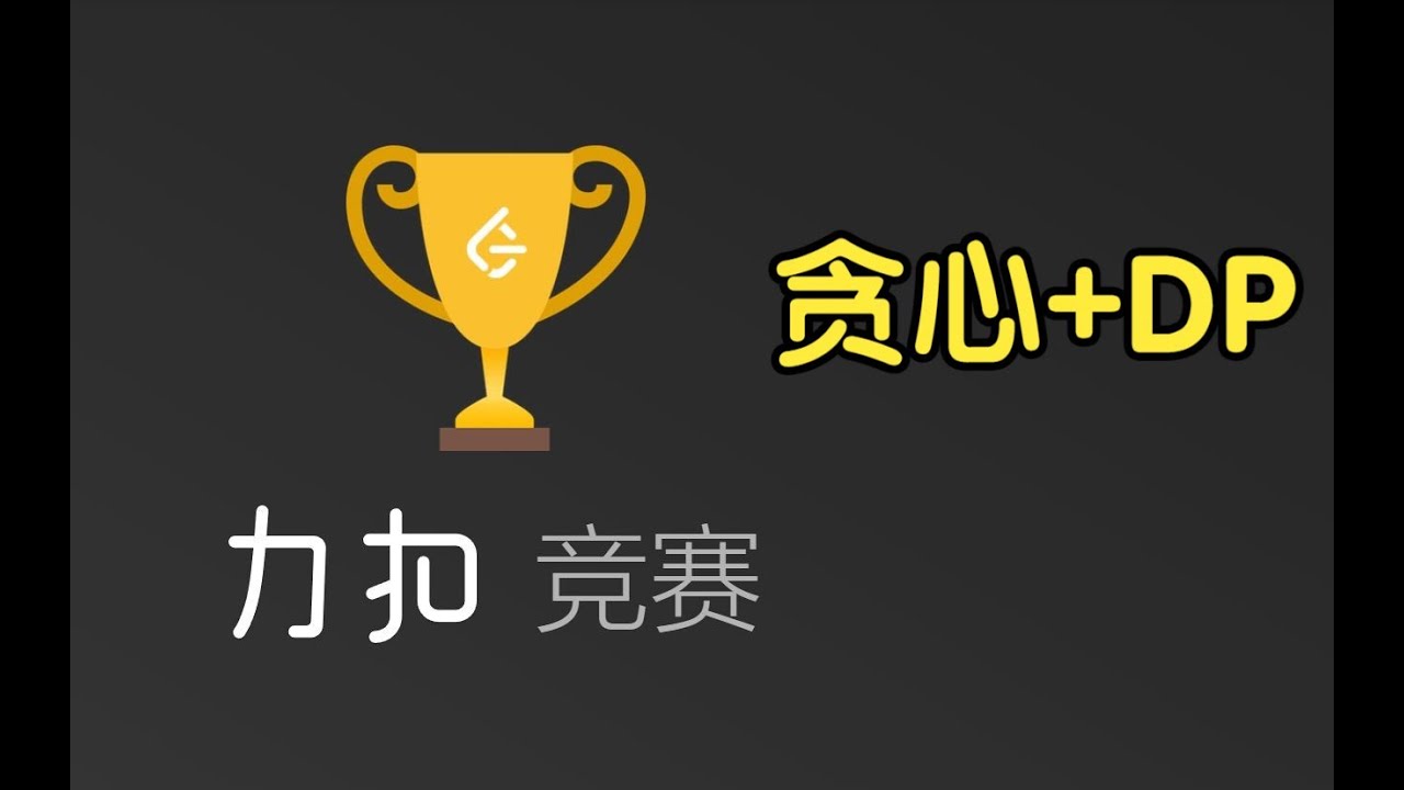 如何思考贪心问题？ | LeetCode Biweekly Contest 110 - YouTube