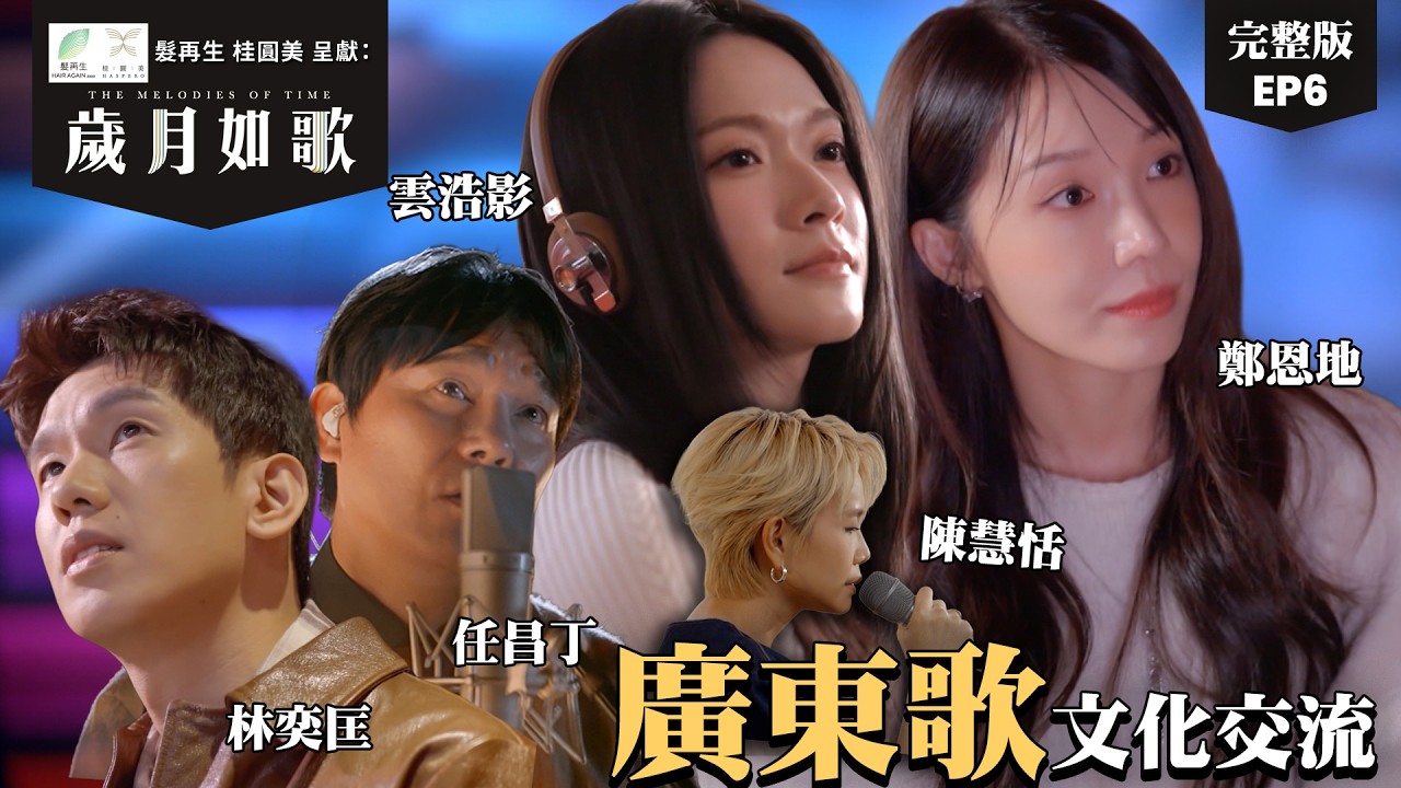 【 歲月如歌｜EP6完整版 】 廣東歌與世界各地的文化交流 雲浩影x鄭恩地夢幻合唱 ｜髮再生桂圓美呈獻: 歲月如歌 ｜ 廣東歌 ｜ #雲浩影 #鄭恩地 #任昌丁 #林奕匡｜HOY TV