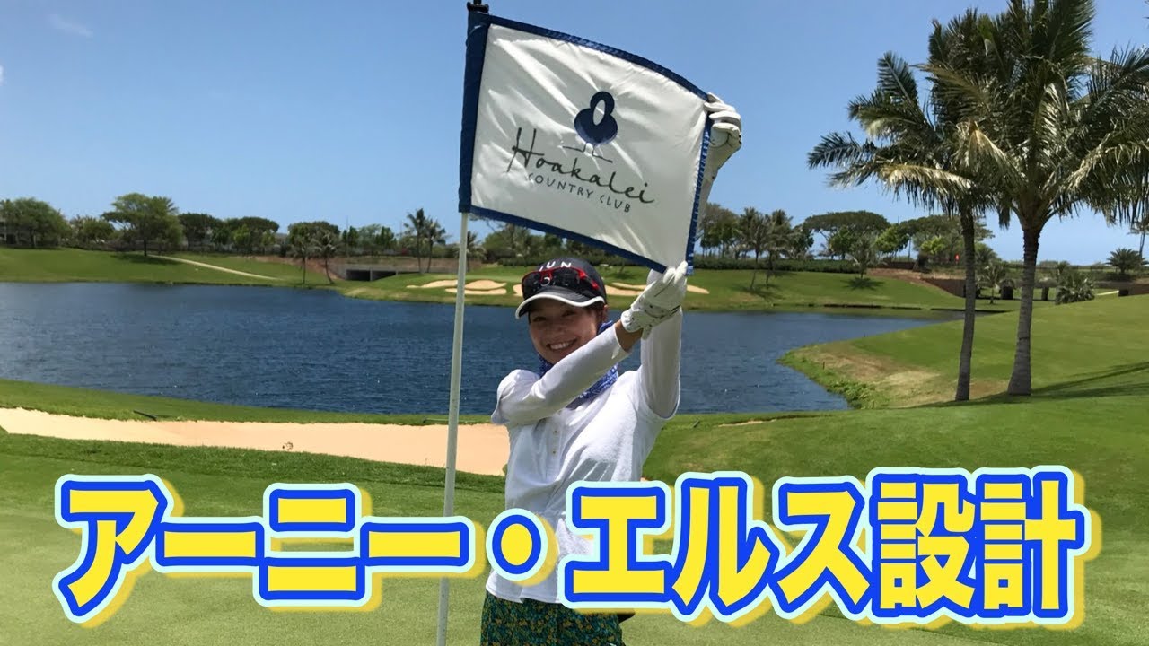 池とバンカーだらけ、ホアカレイカントリークラブ - YouTube
