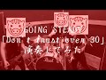 GOING STEADY 「Don&#39;t trust over 30」をバンドスタイルで演奏してみた