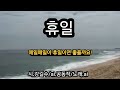 휴일 시 강길수 노래 Ai 가사좋은노래 최신 휴일 시 강길수 노래 Ai 가사좋은노래 최신