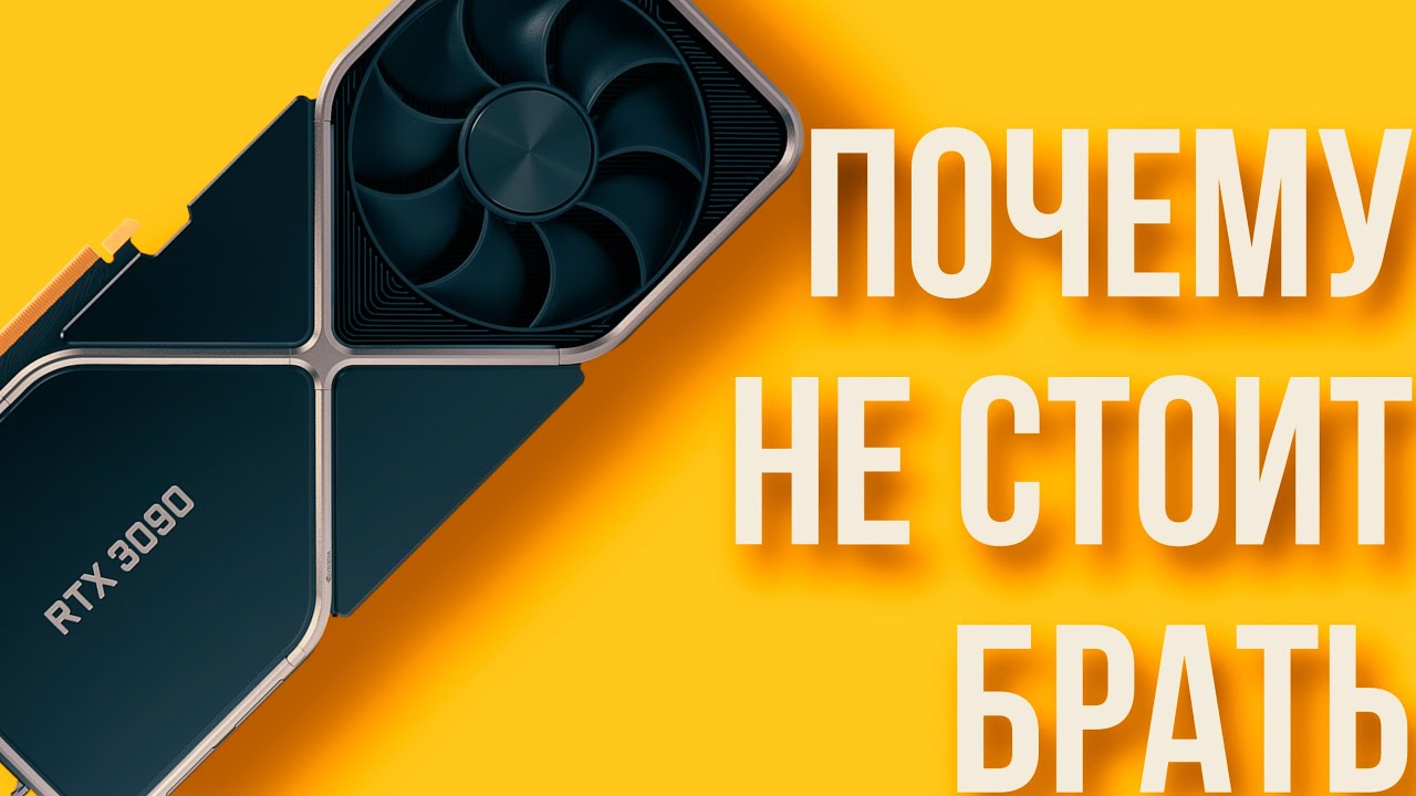 RTX3090 ОТСТОЙ! ПОЧЕМУ НЕ СТОИТ БРАТЬ ЛУЧШУЮ ВИДЕОКАРТУ