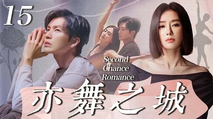 【亦舞之城 Second Chance Romance】EP15：钟汉良秦岚白冰恋情修罗场 #cdrama #亦舞之城 #钟汉良 #秦岚