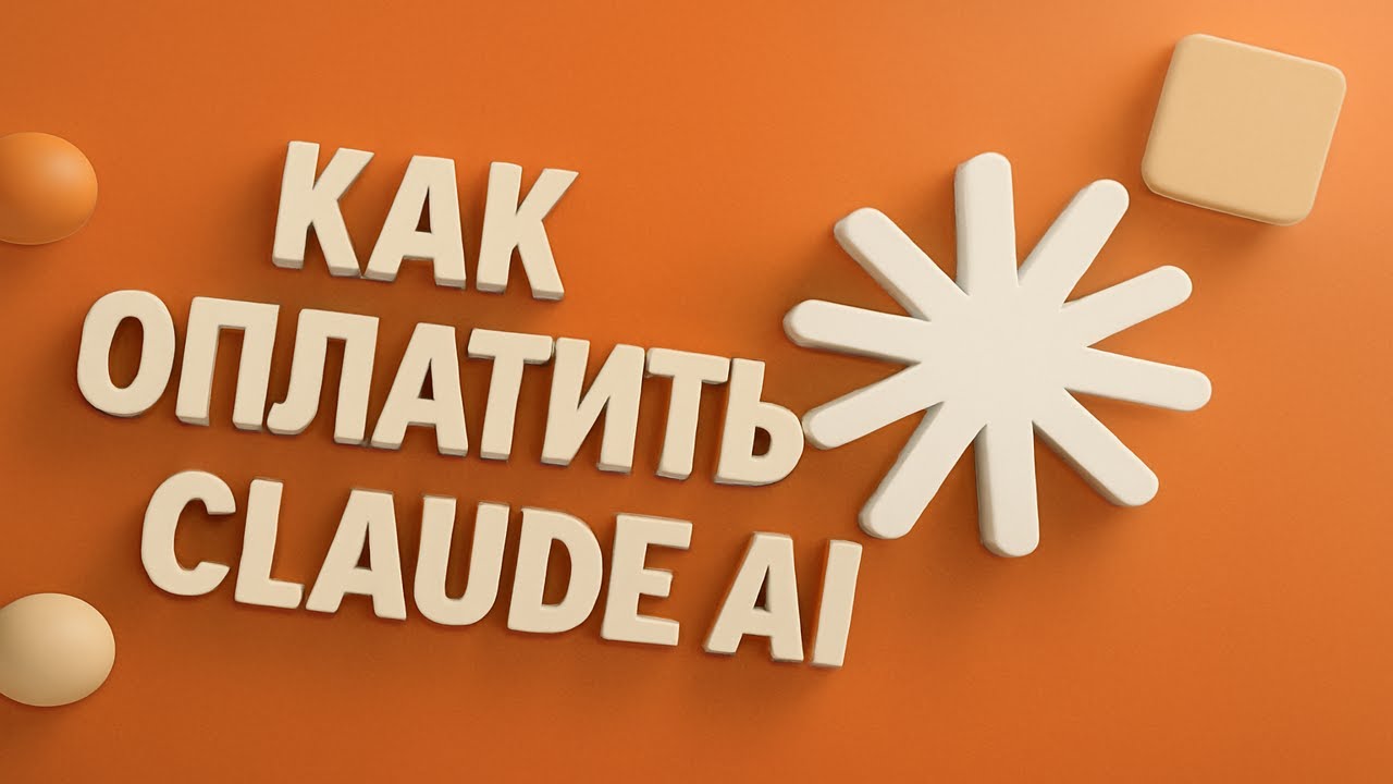 Как оплатить Claude AI