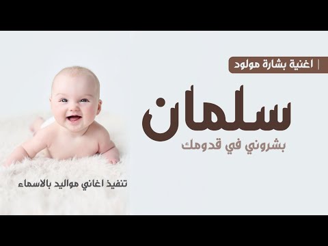 اغنية مولود جديده بشروني بقدومك وقالو جايلك ولد 2026 بشارة مولود باسم سلمان ننفذها بالاسماء 