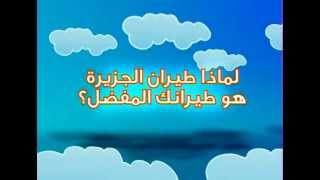 Jazeera Airways طيران الجزيرة