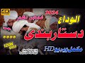 نوی دستاربندی نظم طلباء جودایئ او حفکان اواز عبداللہ گلجبوال کلام عبدالصمد شیدو Dstr Bande Nazm نوی دستاربندی نظم طلباء جودایئ او حفکان اواز عبداللہ گلجبوال کلام عبدالصمد شیدو Dstr Bande Nazm