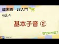 ［韓国語・超入門_04］基本子音②