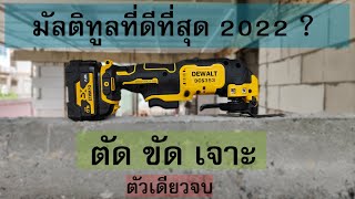 REVIEW เครื่องตัดขัดเจาะอเนกประสงค์ DEWALT DCS353 12V รุ่นใหม่ล่าสุด เล็ก เบา ใช้ง่าย ลองเลย